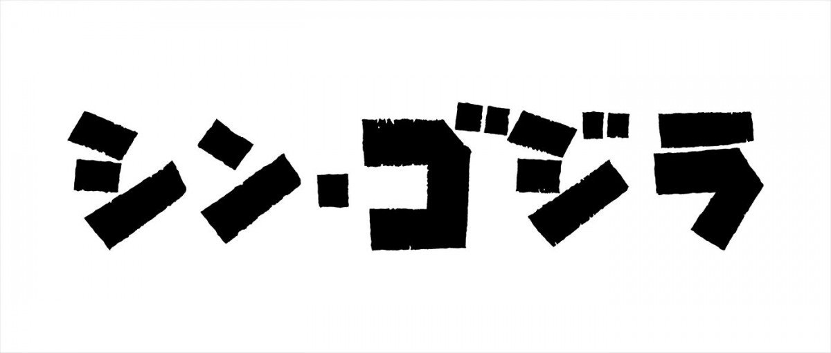 庵野秀明『シン・』4作品が夢のコラボ　『シン・ジャパン・ヒーローズ・ユニバース』始動