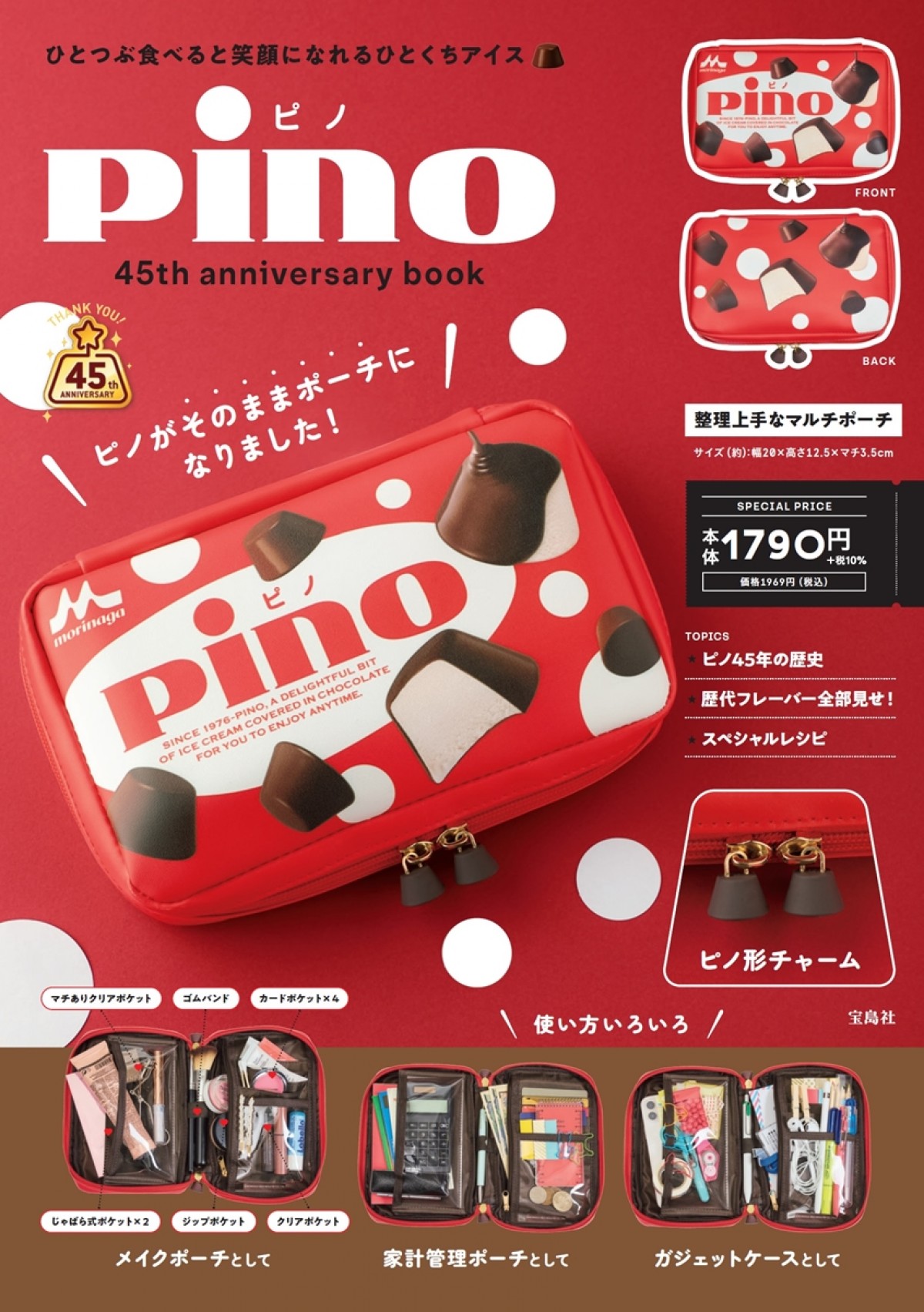 「ピノ」がマルチポーチに！？