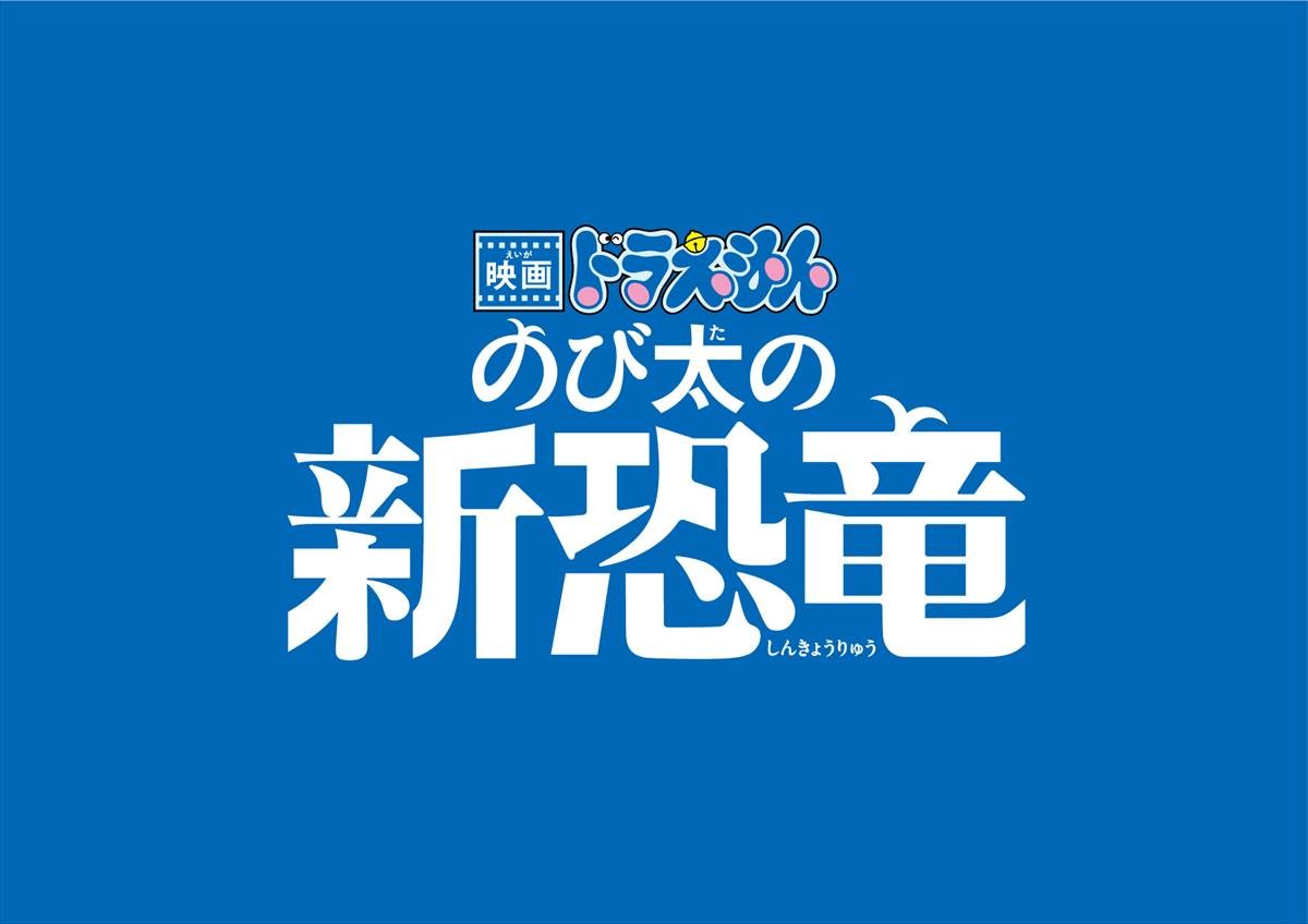今夜『映画ドラえもん のび太の新恐竜』テレビ初放送　ゲスト声優に木村拓哉＆渡辺直美