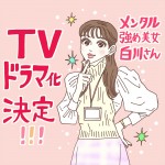 原作者・獅子描き下ろし『メンタル強め美女白川さん』ドラマ化決定イラスト