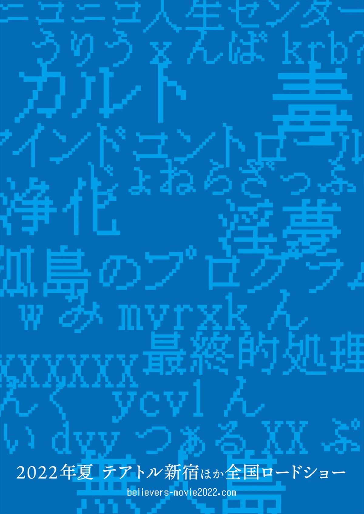 原作・山本直樹×監督・城定秀夫、人間の欲望をあぶり出した問題作『ビリーバーズ』今夏公開