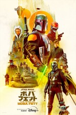 『ボバ・フェット／The Book of Boba Fett』最新ポスタービジュアル