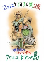 劇場版『機動戦士ガンダム ククルス・ドアンの島』総作画監督の田村篤による描き下ろしイラスト