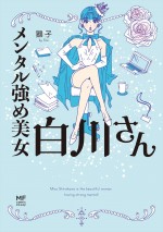 獅子著『メンタル強め美女白川さん』（KADOKAWA刊）書影