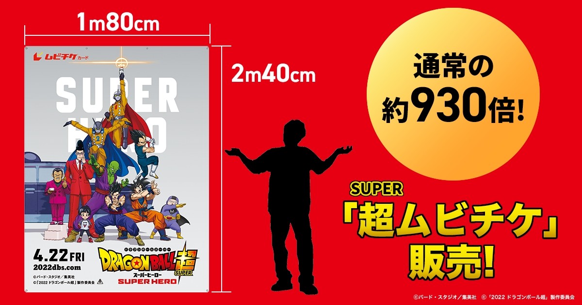 映画『ドラゴンボール超 スーパーヒーロー』、約930倍!「超(スーパー)ムビチケ」発売決定