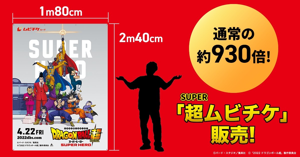 『ドラゴンボール超 スーパーヒーロー』鳥山明渾身、縦2.4mの超巨大ムビチケ発売