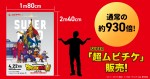 『ドラゴンボール超 スーパーヒーロー』鳥山明渾身、縦2.4mの超巨大ムビチケ