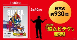 映画『ドラゴンボール超 スーパーヒーロー』、約930倍！「超（スーパー）ムビチケ」発売決定