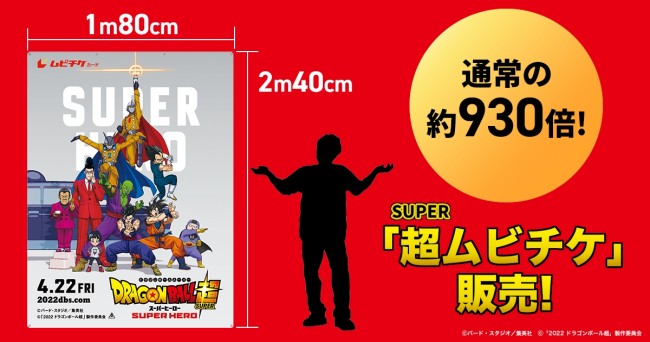 映画『ドラゴンボール超 スーパーヒーロー』、約930倍!「超(スーパー)ムビチケ」発売決定