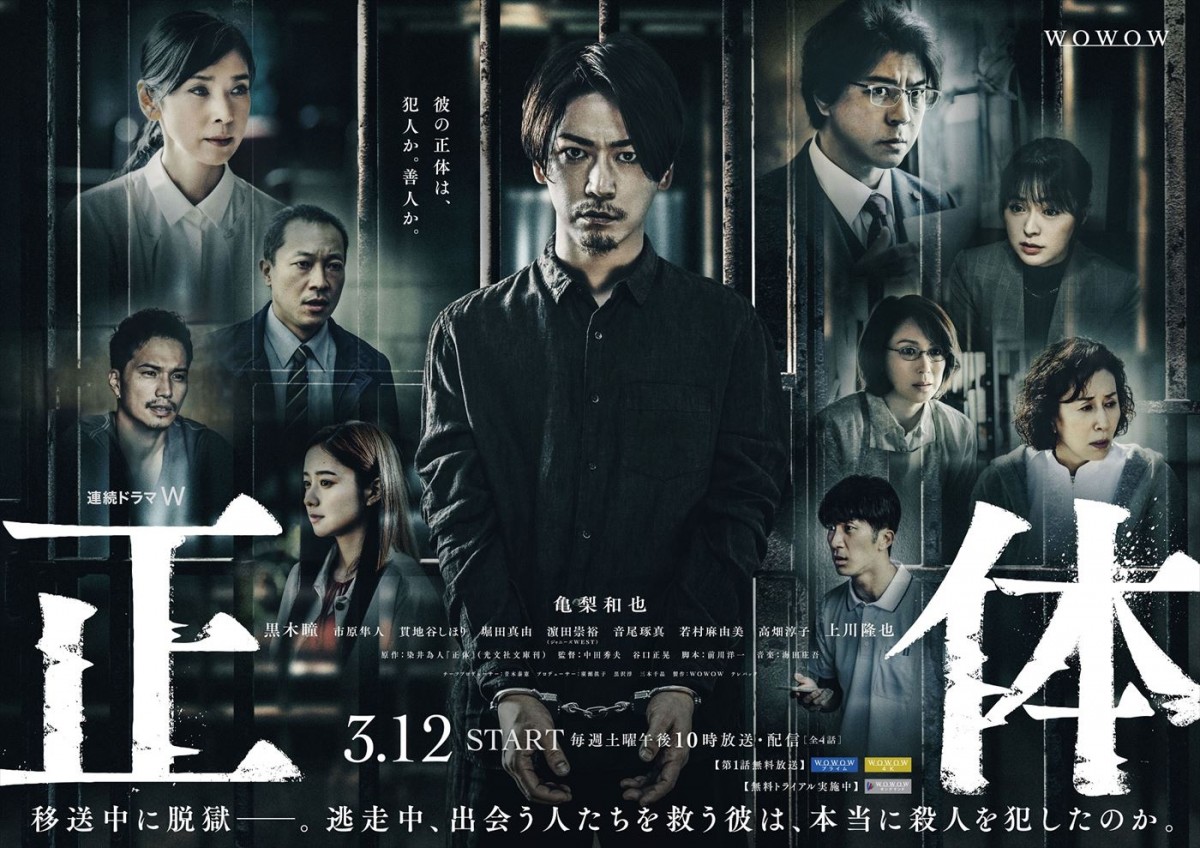 WOWOW『連続ドラマW 正体』ポスター画像