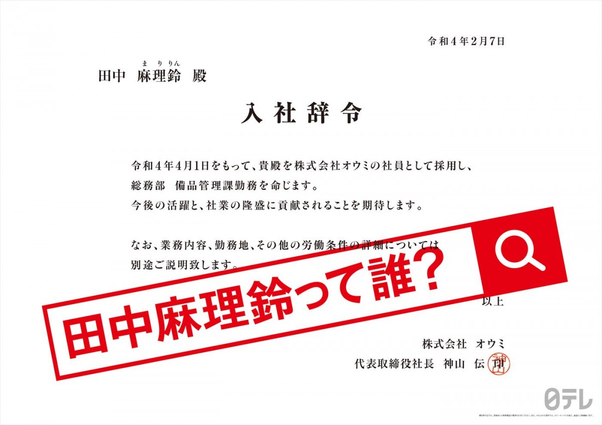 謎を解くと極秘事項が明らかに　「田中麻理鈴って誰？」日テレ広告が話題　