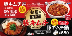 松屋“豚キムチ”が主役の新メニュー登場！