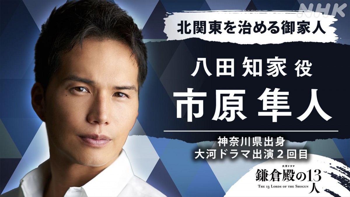 市原隼人、『鎌倉殿の13人』に出演決定　北条の敵か味方か…謎多き八田知家役に