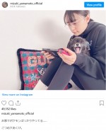 完全なるオフモードの山本美月　※「山本美月」インスタグラム