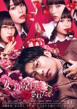 映画『女子高生に殺されたい』メインビジュアル