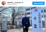 卒業を笑顔で喜ぶつるの剛士　※「つるの剛士」インスタグラム