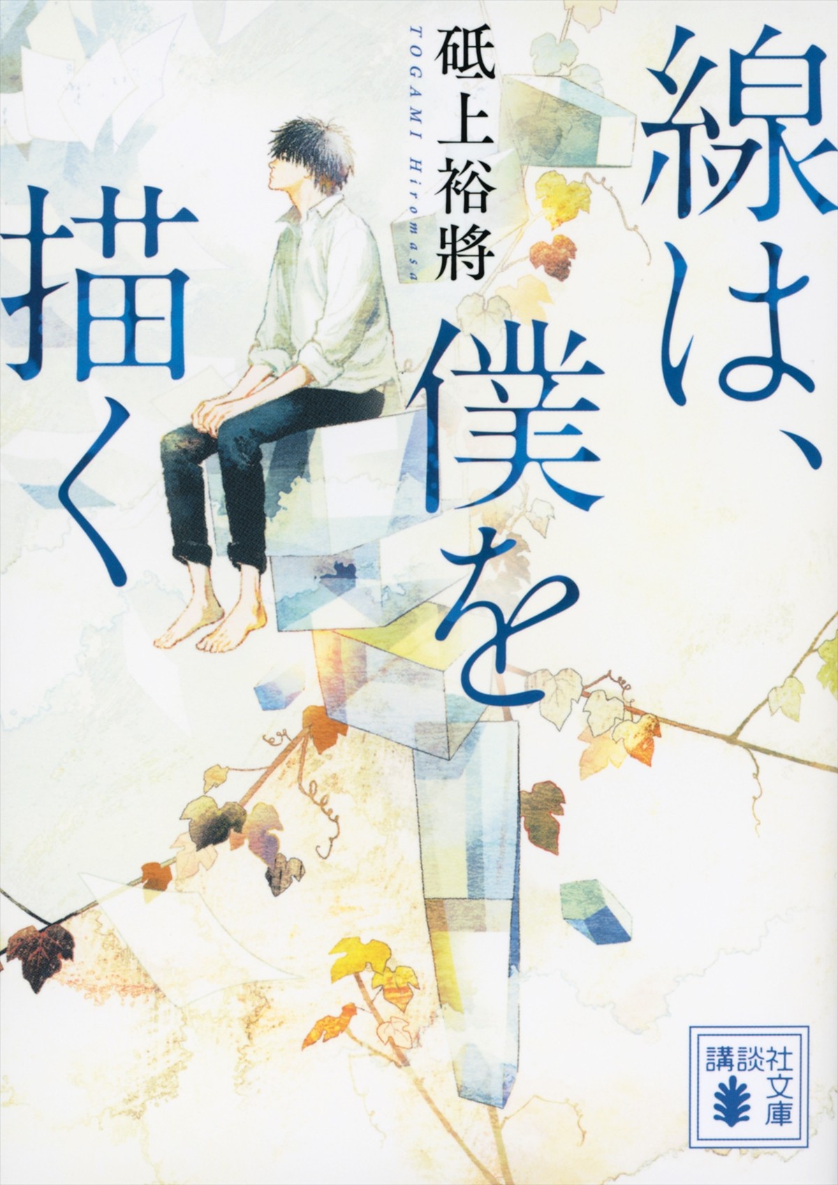 横浜流星主演　水墨画に魅せられた大学生の青春物語『線は、僕を描く』映画化
