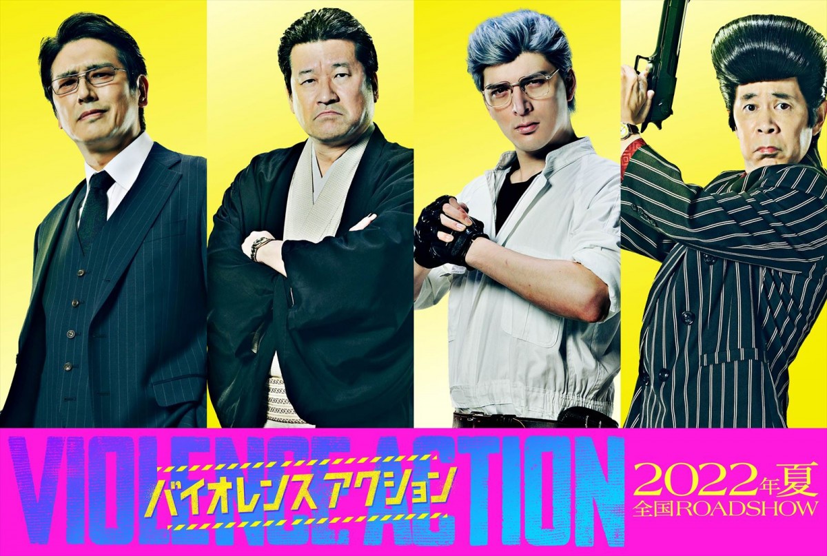 映画『バイオレンスアクション』に出演する(左から)高橋克典、佐藤二朗、城田優、岡村隆史