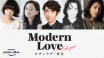 【動画】『モダンラブ・東京』特別映像