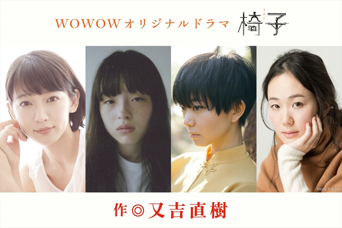 『WOWOWオリジナルドラマ 椅子』に主演する(左から)吉岡里帆、モトーラ世理奈、石橋菜津美、黒木華