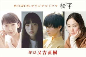 『WOWOWオリジナルドラマ　椅子』に主演する（左から）吉岡里帆、モトーラ世理奈、石橋菜津美、黒木華