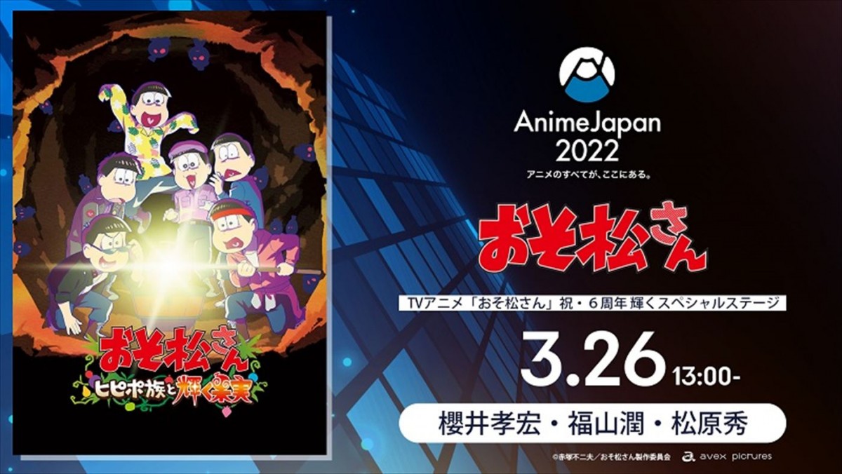 アニメ6周年記念『おそ松さん～ヒピポ族と輝く果実～』7.8より期間限定公開　ビジュアル＆特報解禁