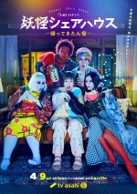 小芝風花主演『妖怪シェアハウス－帰ってきたん怪－』ポスター完成　ゲスト妖怪情報も