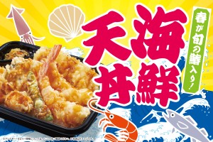 「ほっともっと」春らしい海鮮天ぷら丼が登場！