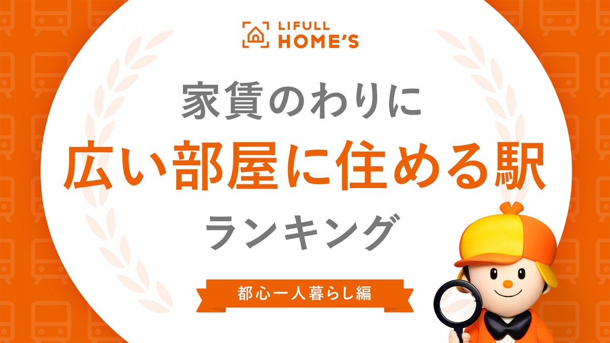 20220302＿家賃のわりに広い部屋に住める駅ランキング