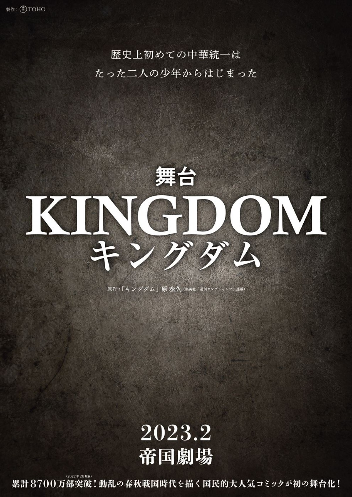 『キングダム』が初の舞台化　2023年2月帝国劇場にて上演決定