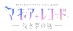 テレビアニメ『マギアレコード 魔法少女まどか☆マギカ外伝 Final SEASON ‐浅き夢の暁-』ロゴ