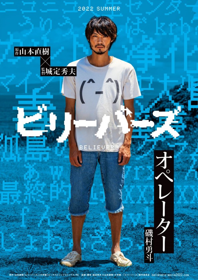 映画『ビリーバーズ』主人公・オペレーター（磯村勇斗）キャラクタービジュアル