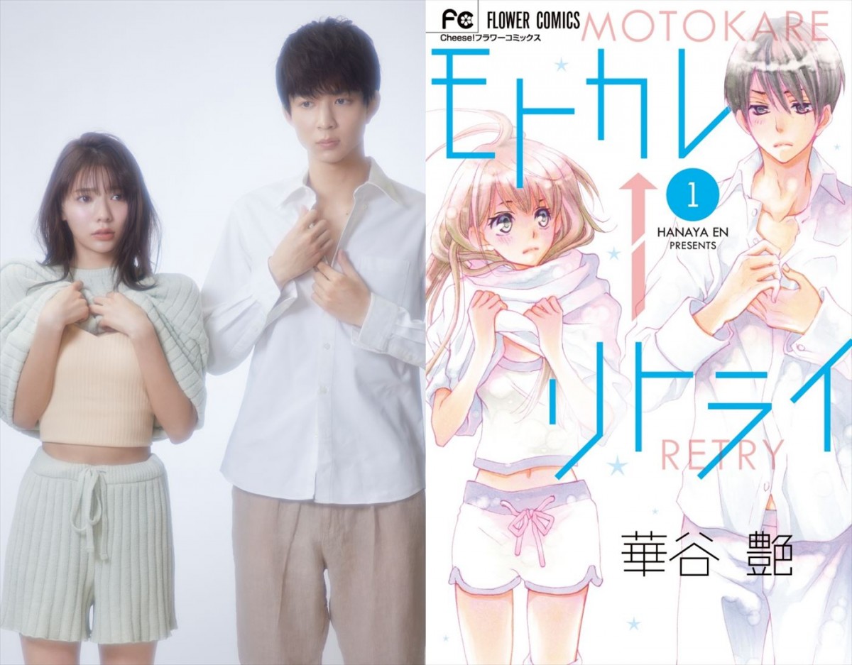 『モトカレ←リトライ』でW主演する(左から)川津明日香、鈴木仁と原作書影