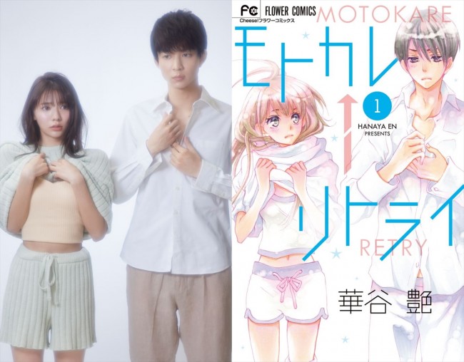 『モトカレ←リトライ』でW主演する(左から)川津明日香、鈴木仁と原作書影