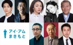 阿部サダヲ主演『アイ・アム まきもと』追加キャストに満島ひかり、松下洸平、宮沢りえら