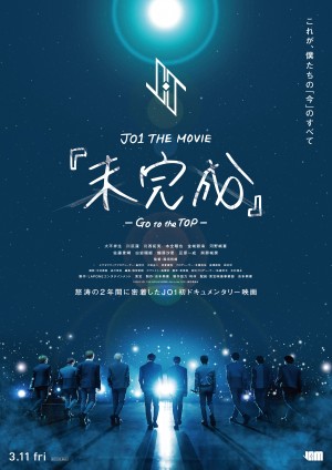 映画「JO1 THE MOVIE『未完成』‐Go to the TOP‐」
