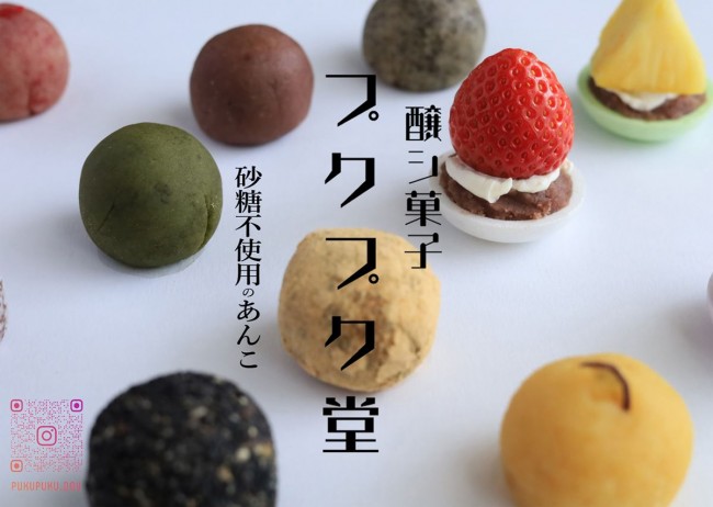 発酵あんこブランド「醸シ菓子 プクプク堂」大阪に誕生！　砂糖不使用の和スイーツ