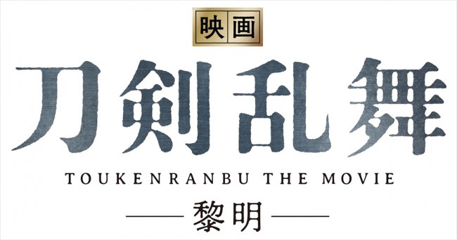 『映画刀剣乱舞』第2弾、“‐黎明‐”製作決定　鈴木拡樹＆荒牧慶彦から意気込みコメント到着