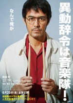 【動画】現場一筋の鬼刑事がまさかの異動！『異動辞令は音楽隊！』特報