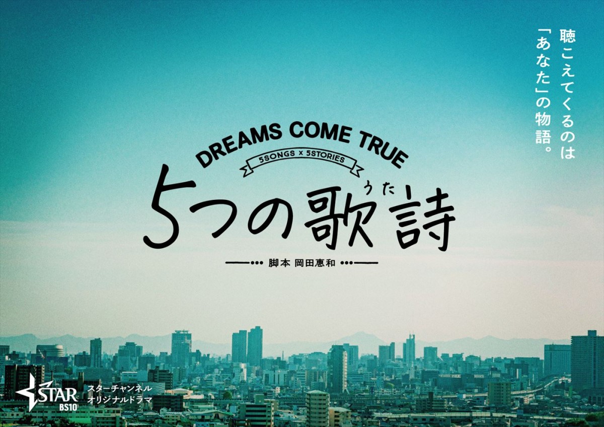 DREAMS COME TRUE全面協力！オリジナルドラマ『5つの歌詩』制作決定 脚本・岡田惠和
