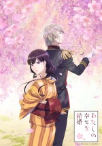 『わたしの幸せな結婚』アニメ化決定　主演キャストは上田麗奈＆石川界人