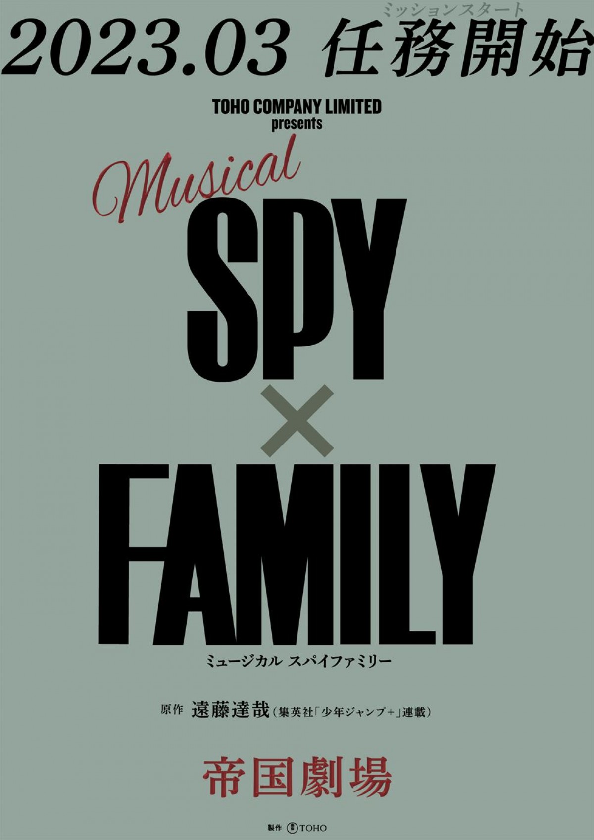 『SPY×FAMILY』がミュージカルに！　2023年3月帝国劇場にて上演