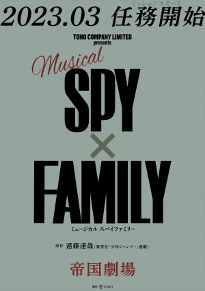 2023年3月に開幕するミュージカル『SPY×FAMILY』