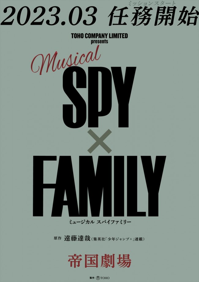 2023年3月に開幕するミュージカル『SPY×FAMILY』