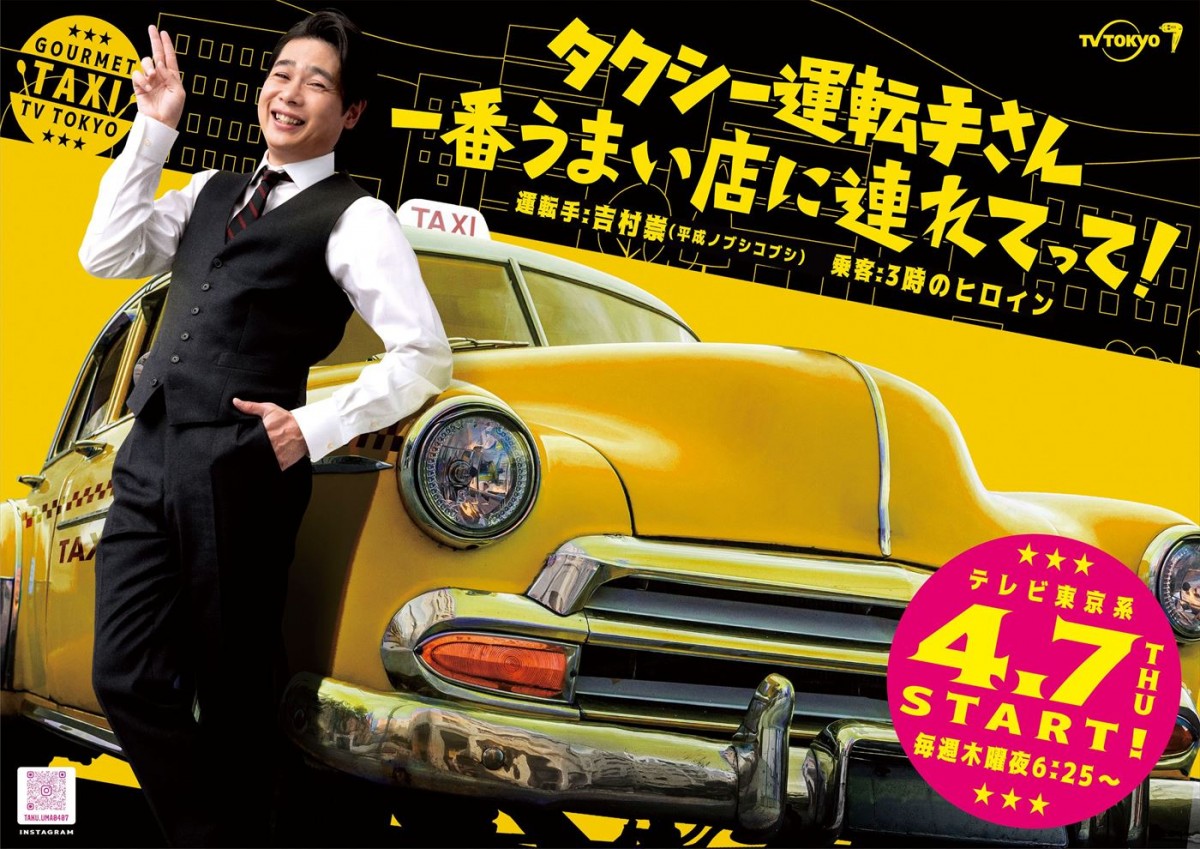 初回は三宅健、第2回は増田貴久がゲスト　4.7スタート『タクシー運転手さん 一番うまい店に連れてって！』