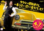 『タクシー運転手さん 一番うまい店に連れてって！』メインビジュアル