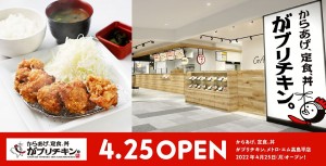 「からあげ、定食、丼 がブリチキン。」メトロ・エム高島平店オープン！