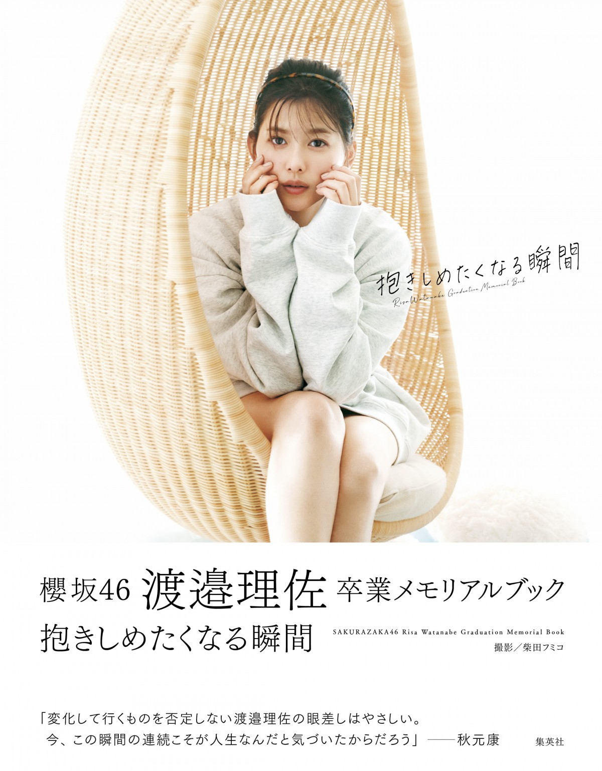 櫻坂46・渡邉理佐が振り返る、アイドルとしての約7年　苦難の時期も「自分を強くしてくれた」