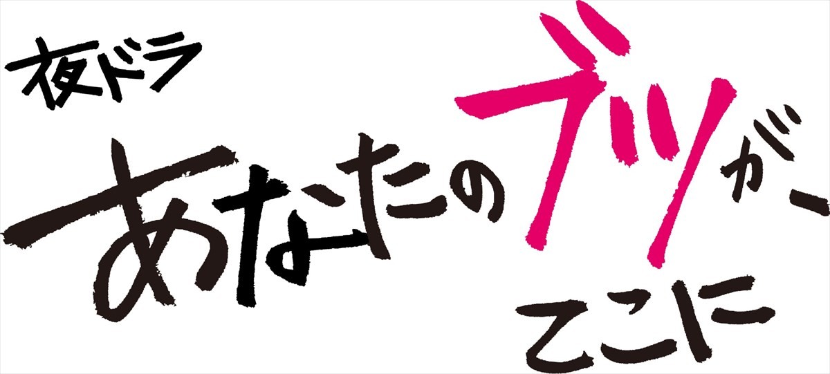 仁村紗和、夜ドラ『あなたのブツが、ここに』主演　共演にAぇ！group・佐野晶哉、毎田暖乃、津田健次郎