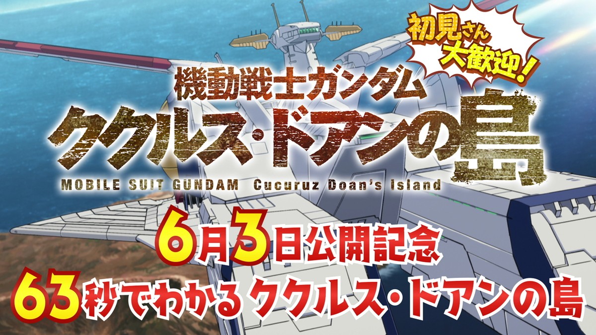 63秒でわかる『機動戦士ガンダム ククルス・ドアンの島』ビジュアル